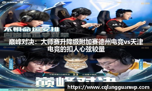 巅峰对决：大师赛升降级附加赛德州电竞vs天津电竞的扣人心弦较量
