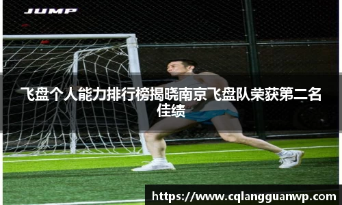 飞盘个人能力排行榜揭晓南京飞盘队荣获第二名佳绩