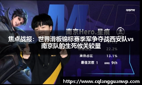 焦点战报：世界滑板锦标赛季军争夺战西安队vs南京队的生死攸关较量