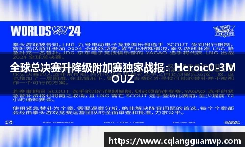 全球总决赛升降级附加赛独家战报：Heroic0-3MOUZ