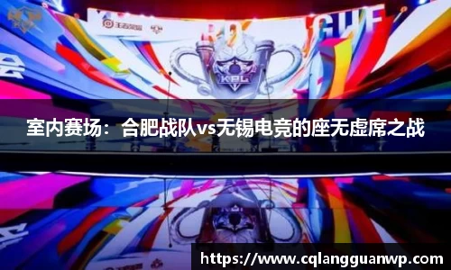 室内赛场：合肥战队vs无锡电竞的座无虚席之战