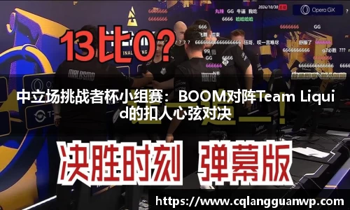 中立场挑战者杯小组赛：BOOM对阵Team Liquid的扣人心弦对决