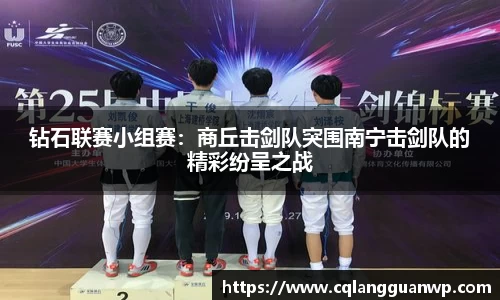 钻石联赛小组赛：商丘击剑队突围南宁击剑队的精彩纷呈之战