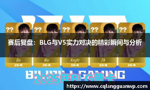 赛后复盘：BLG与V5实力对决的精彩瞬间与分析