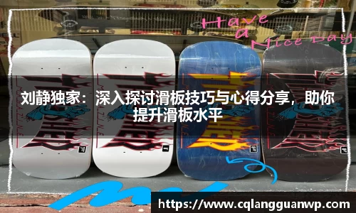 刘静独家：深入探讨滑板技巧与心得分享，助你提升滑板水平