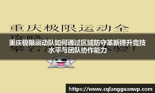 重庆极限运动队如何通过区域防守革新提升竞技水平与团队协作能力