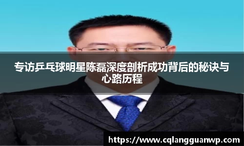专访乒乓球明星陈磊深度剖析成功背后的秘诀与心路历程