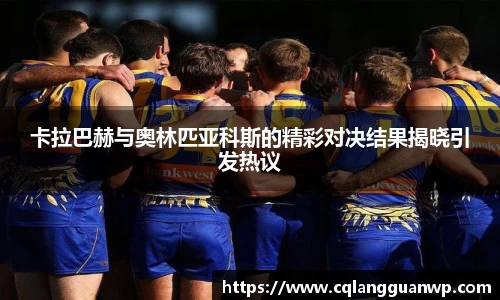 卡拉巴赫与奥林匹亚科斯的精彩对决结果揭晓引发热议