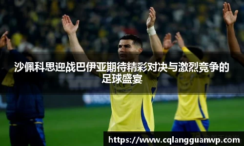 沙佩科思迎战巴伊亚期待精彩对决与激烈竞争的足球盛宴