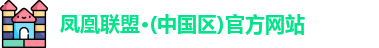 凤凰联盟